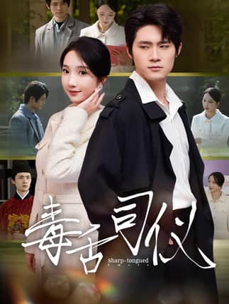 毒舌司仪（80集）江雨淞&王昕玥