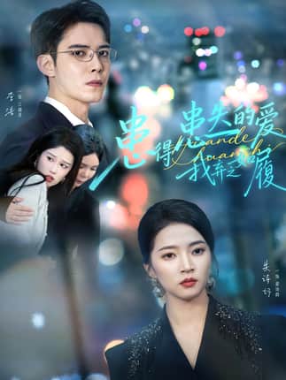 患得患失的爱我弃之如履（46集）朱诗妤&李浩