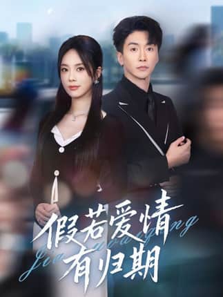 假若爱情有归期（60集）郑千亦&刘益兵