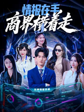 情报在手商界横着走（80集）王言睿&赵兰君