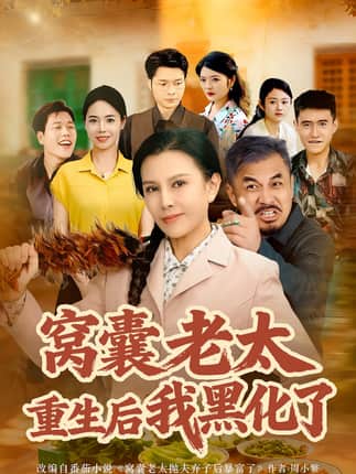 窝囊老太重生后我黑化了（80集）朱晏&晁代亮