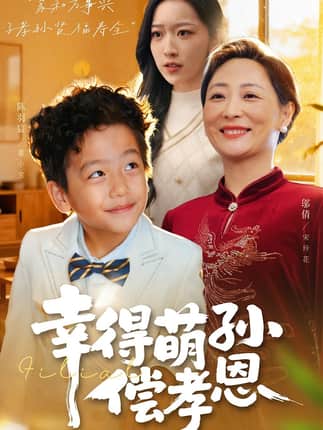 幸得萌孙偿孝恩（56集）邬倩&陈羽宸