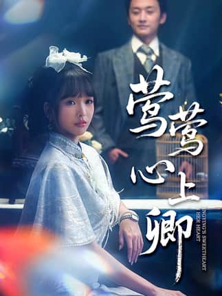 莺莺心上卿（60集）珑一&杨琳