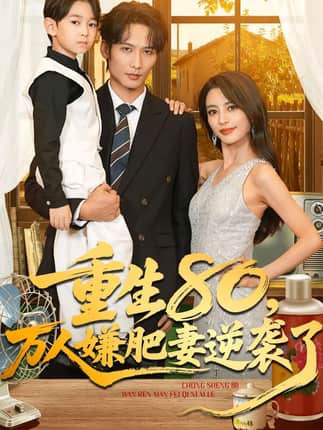 重生80万人嫌肥妻逆袭了（82集）马蕊&王大博&季忆