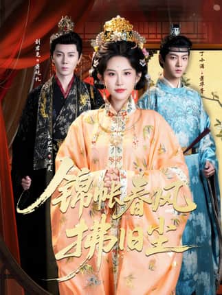 锦帐春风拂旧尘＆退婚当日，我嫁侯门为尊（64集）刘君尧＆朱艺雯