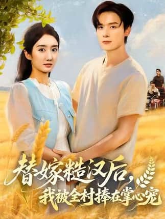 替嫁糙汉后，我被全村捧在掌心宠（39集）柳卓青