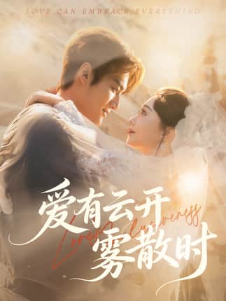 爱有云开雾散时（60集）周宇航＆张贻乔