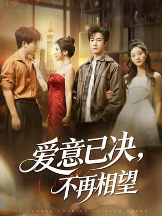 爱意已决不再相望（70集）余弦&阿曼达
