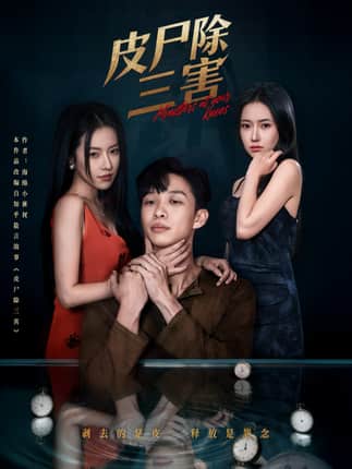 皮尸除三害（57集）辛润茜&刘翰承