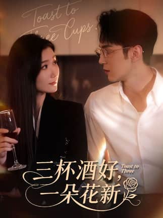 三杯酒好一朵花新&＆星晚辞旧霁雪迎新（70集）希尔力&那馨