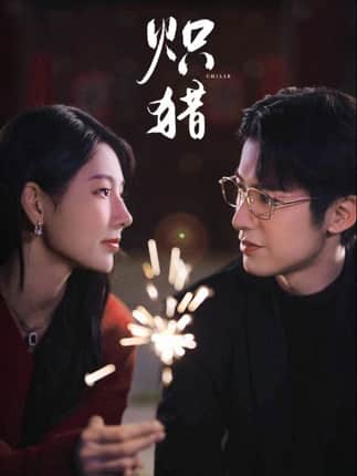 炽猎＆危局灼心（80集）赖艺＆秦天爱