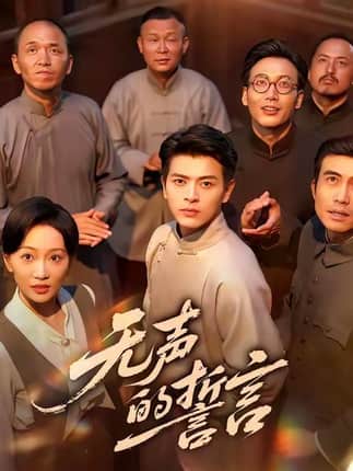 无声的誓言（60集）左铭＆姚宇晨