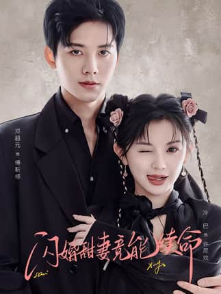 闪婚甜妻竟能续命＆闪婚甜妻竟能给总裁续命（81集）邓超元＆廖慧敏