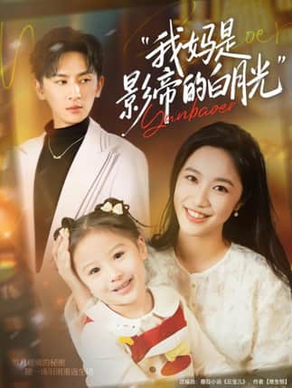 我妈是影帝的白月光（80集）王康＆白雪茹