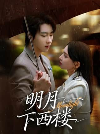 明月下西楼（79集）张韫韬＆徐良