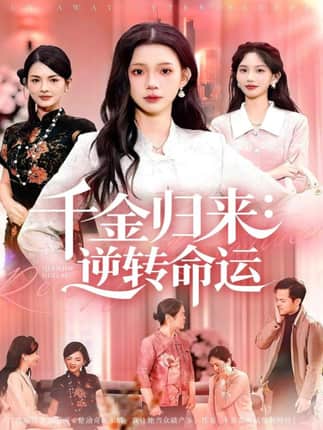 千金归来：逆转命运（62集）姜来＆李丫丫