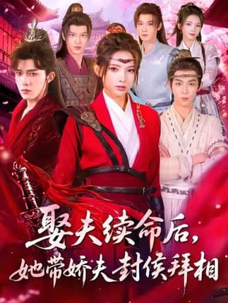 娶夫续命后，她带娇夫封侯拜相（74集）乔佳乐＆徐良