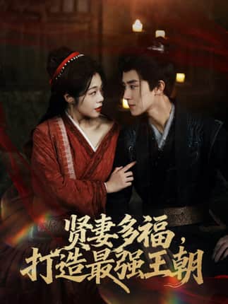 多妻多福打造最强王朝（71集）马士尧＆徐依