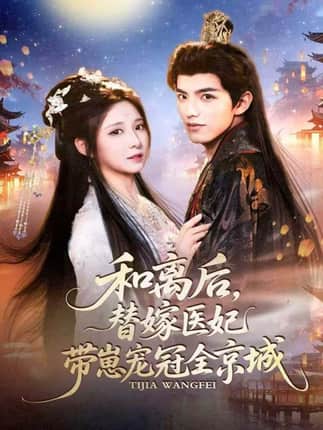 和离后，替嫁医妃带崽宠冠全京城（80集）李淑元＆崔晓曼