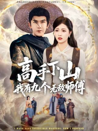高手下山我有九个无敌师傅（81集）沈照程＆陈沐琳