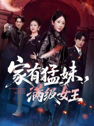 家有猛妹，满级女王（63集）王浩＆祎一