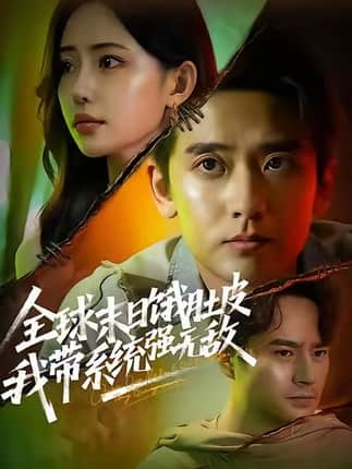 全球末日饿肚皮，我带系统强无敌（63集）张嘉印＆苏凝