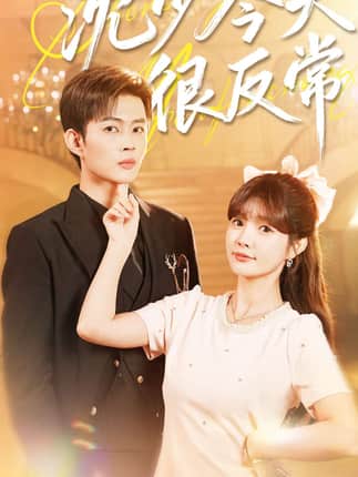 沈少今天很反常（100集）邹济隆＆赵美璇