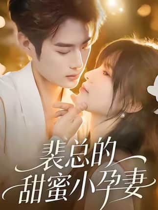 裴总的甜蜜小孕妻（45集）翁淇＆李亦承