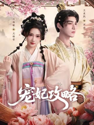 宠妃攻略（60集）王星凯＆汪海敏