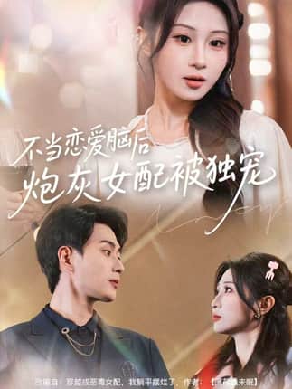 不当恋爱脑后，炮灰女配被独宠（60集）魏家乐＆郭嘉琦