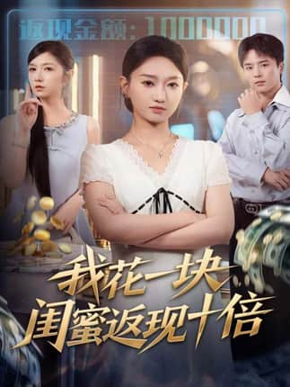 我花一块，闺蜜返现十倍（59集）屈浩＆程昕玥