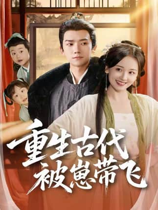 重生古代被崽带飞（65集）彭瑞风＆胡心棠