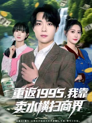 重返1995，我靠卖水横扫商界（80集）李尤＆张森境