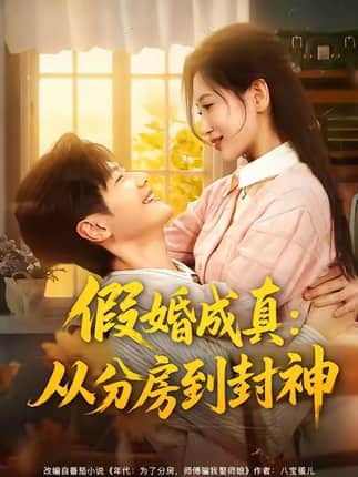 假婚成真从分房到封神（80集）刘瀚阳＆李雪莹