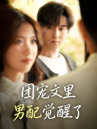 团宠文里男配觉醒了＆觉醒！男配不想当炮灰了（77集）邓嘉伦＆高洁慧