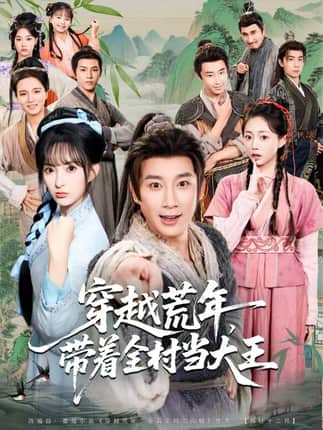 穿越荒年，带着全村当大王（80集）杨杰＆宣贻骞