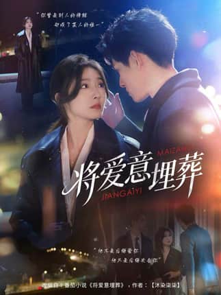 将爱意埋葬（62集）邓志浩＆牛静捷