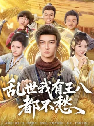 乱世我有王八都不愁（96集）魏小野＆王嘉皓