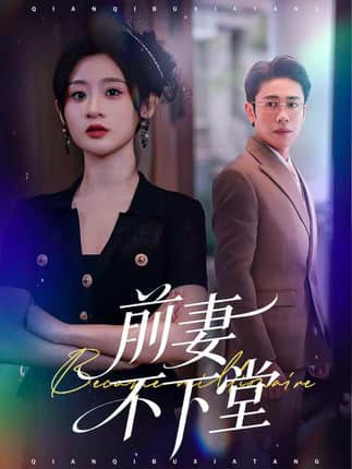 前妻不下堂（60集）周越＆闫蕾