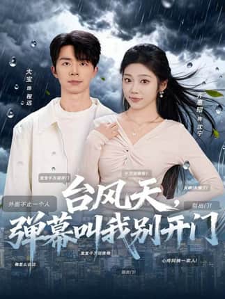 台风天，弹幕叫我别开门（60集）大宝＆齐惠昭