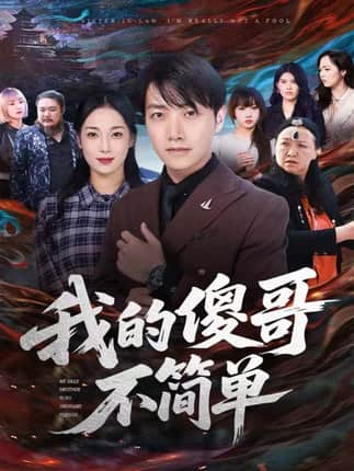 我的傻哥不简单（81集）任志鹏＆王小野