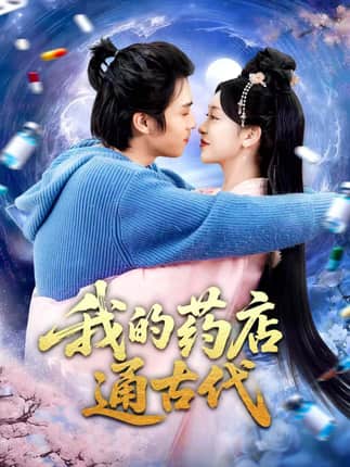 我的药店通古代（115集）王钰威＆涂鑫艺