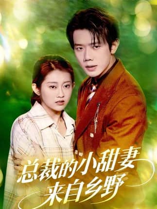 总裁的小甜妻来自乡野（127集）何连飞＆崔馨心