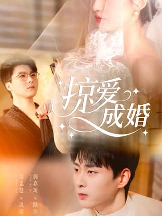 掠爱成婚（57集）郭嘉琦＆徐忠慧