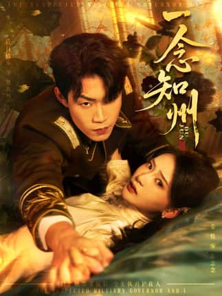 一念知州＆硝吻（61集）敖日格乐＆姜悦