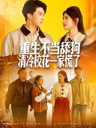 重生不当舔狗，清冷校花一家慌了（80集）唐志龙＆胡继月