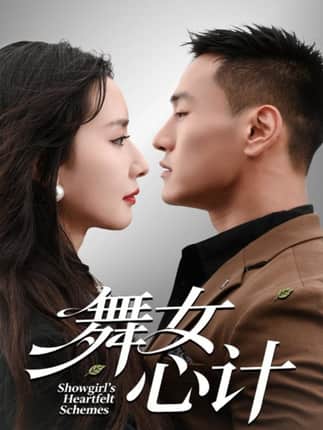 舞女心计（80集）万隆＆周钶臻