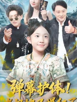 弹幕护体老祖她又爆红了（87集）陈子轩&李子园