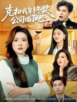 克扣我年终奖，公司塌了吧（60集）杨了＆马延旭