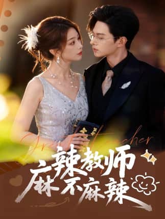 麻辣教师不麻辣（59集）彭千玲&王千硕